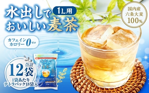 【はくばく】水出しでおいしい麦茶 360g （ 18袋 ） × 12袋 ノンカフェイン ミネラル 補給 国産 麦茶 麦ちゃ むぎちゃ テトラパック 水出し