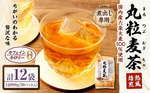 【はくばく】丸粒麦茶 900g （ 30袋 ） × 12袋 ノンカフェイン ミネラル 補給 国産 麦茶 麦ちゃ むぎちゃ 三角テトラ型 パック