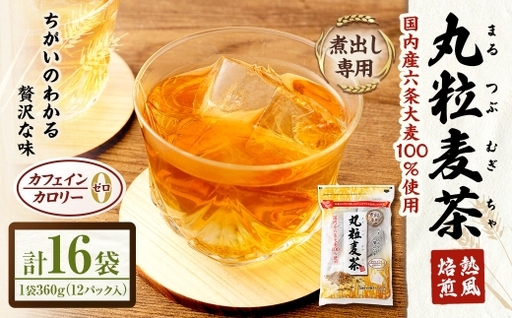 [はくばく]丸粒麦茶 360g ( 12袋 ) × 16袋 ノンカフェイン ミネラル 補給 国産 麦茶 麦ちゃ むぎちゃ 三角テトラ型 パック