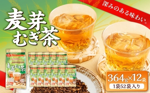 【はくばく】麦芽むぎ茶 364g（ 52袋 ）×12袋 大麦 ブレンド おおむぎ チャック付き 穀物 ノンカフェイン ミネラル 補給 国産 麦茶 麦ちゃ むぎちゃ チャック付き