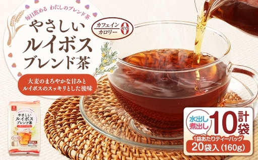 【はくばく】やさしいルイボスブレンド茶 160g（ 20袋 ）×10袋 ルイボスティー ブレンド ブレンド茶 ノンカフェイン ノンカロリー 水出し 煮出し