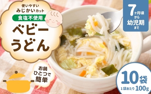 【はくばく】ベビーうどん 100g×10袋 うどん 麺 麺類 和食 食塩不使用 お鍋 鍋 ベビーシリーズ 離乳食 ベビーフード