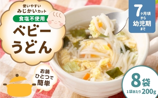 【はくばく】ベビーうどん 200g×8袋 うどん 麺 麺類 和食 食塩不使用 お鍋 鍋 ベビーシリーズ 離乳食 ベビーフード