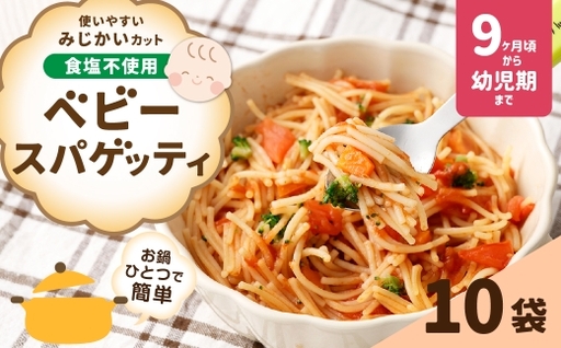 【はくばく】ベビースパゲッティ 100g×10袋 麺類 麺 パスタ 食塩不使用 お鍋 洋食 離乳食 ベビーフード
