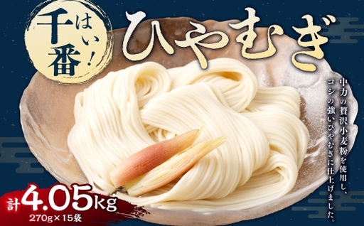 【はくばく】はい！ 千番ひやむぎ 270g×15袋 ひやむぎ 冷麦 麺 麺類 和食