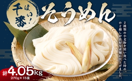 【はくばく】はい！ 千番そうめん 270g×15袋 そうめん 素麺 麺類 麺 和食 手延べ風
