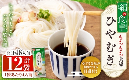 【はくばく】絹の食卓ひやむぎ 360g×12袋 ひやむぎ 冷麦 麺 麺類 和食 絹