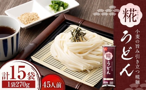 [はくばく]糀うどん 270g×15袋 うどん 麺 麺類 和食 日本伝統 和麺 発酵技術 糀麺 こうじ
