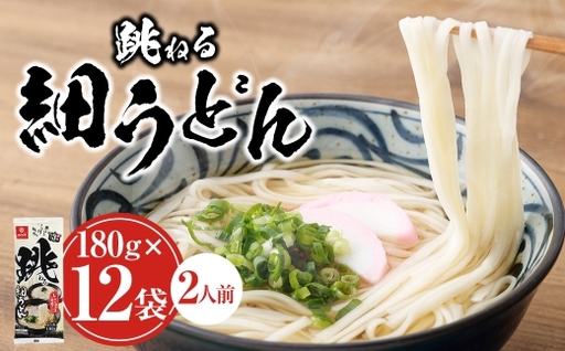 【はくばく】跳ねる細うどん 180g×12袋 うどん 麺 麺類 和食 時短 絹うどん