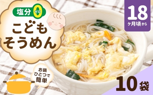 【はくばく】こどもそうめん スタンドパック、 チャック付き 200g×10袋 そうめん 素麺 麺類 麺 和食 ベビーシリーズ 塩分ゼロ 離乳食 ベビーフード
