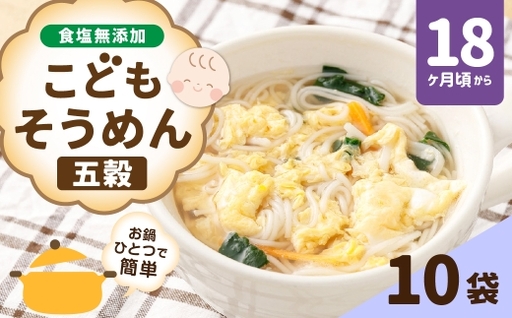 【はくばく】こどもそうめん 五穀 スタンドパック、チャック付き 200g×10袋 そうめん 素麺 麺類 麺 和食 ベビーシリーズ 食塩無添加 離乳食 雑穀 ベビーフード