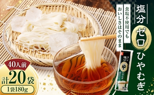 [はくばく]塩分ゼロひやむぎ 180g×20袋 ひやむぎ 冷麦 麺 麺類 和食 塩分ゼロ 塩分
