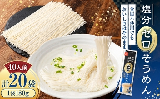 [はくばく]塩分ゼロそうめん 180g×20袋 そうめん 素麺 麺類 麺 和食 食塩不使用 塩分ゼロ