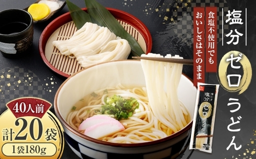 [はくばく]塩分ゼロうどん 180g×20袋 うどん 麺 麺類 和食 食塩不使用 塩分ゼロ 乾麺