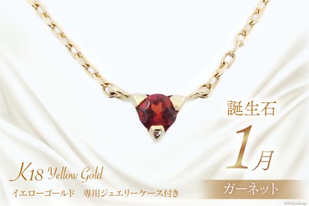 1月 誕生石 K18イエローゴールドガーネットネックレス [工房グリーム 山梨県 中央市 21470827] アクセサリー ジュエリー プレゼント ギフト 贈りもの