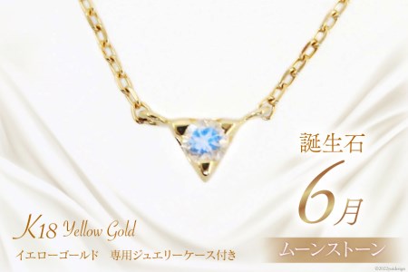 6月 誕生石 K18イエローゴールドムーンストーンネックレス [工房グリーム 山梨県 中央市 21470832] アクセサリー ジュエリー プレゼント ギフト 贈りもの