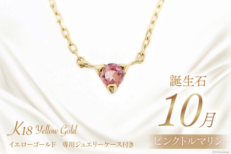 10月 誕生石 K18イエローゴールドピンクトルマリンネックレス [工房グリーム 山梨県 中央市 21470836] アクセサリー ジュエリー プレゼント ギフト 贈りもの