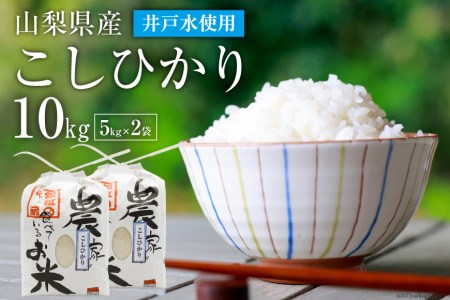 【期間限定発送】米 10kg （5kg×2袋） こしひかり 低農薬 低化学肥料 井戸水使用 [まんなか農園 山梨県 中央市 21470468] 令和6年 お米 こめ コメ 10kg 10キロ コシヒカリ ご飯 ごはん 白米 精米 新米