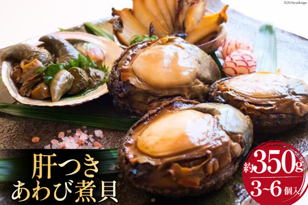 国産 黒あわび使用 肝つきあわび煮貝 3〜6個入(約350g) [百花 山梨県 中央市 21470599] みな与謹製 国産あわび 秘伝 タレ おつまみ ご飯のお供