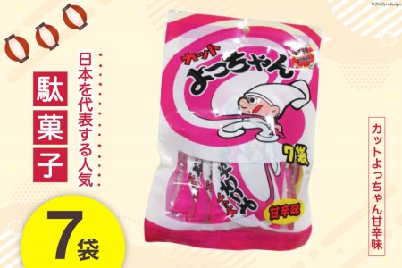 駄菓子 カットよっちゃん甘辛味 7袋 お菓子 おやつ おつまみ / 道の駅とよとみ / 山梨県 中央市