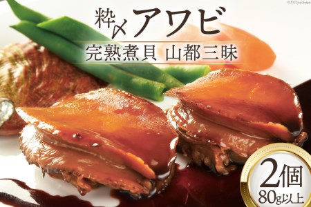 アワビ 粋〆完熟煮貝 山都三昧 80g以上×2個 鮑 あわび 煮貝 貝 / ピースの会 / 山梨県 中央市