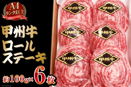 [A4ランク以上] 甲州牛 ロールステーキ 約100g×6枚 国産 肉 和牛 牛肉 牛 ステーキ 冷凍 / 渡辺畜産 / 山梨県 中央市 