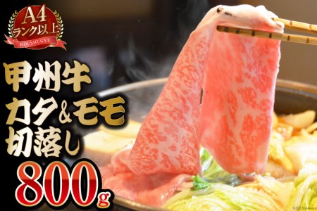 [A4ランク以上] 甲州牛 カタ&モモ 切落し 800g 国産 肉 和牛 牛肉 牛 切り落とし 牛肩肉 牛もも肉 冷凍 / 渡辺畜産 / 山梨県 中央市 