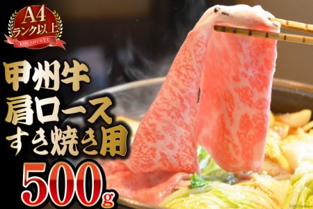 [A4ランク以上] 甲州牛 肩ロース すき焼き用 500g 国産 肉 牛肉 和牛 牛 すき焼き肉 牛肩ロース 冷凍 / 渡辺畜産 / 山梨県 中央市 