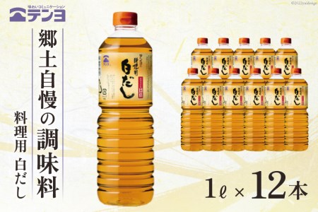 素材を生かす テンヨ 料理用 白だし たっぷりサイズ 1L×12本 調味料 出汁 だし / 武田食品 / 山梨県 中央市 [21470509]