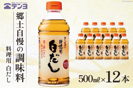 素材を生かす テンヨ 料理用 白だし お手頃サイズ 500ml×12本 調味料 出汁 だし / 武田食品 / 山梨県 中央市 [21470510]