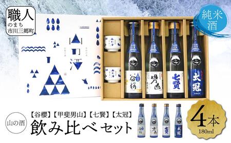 [山梨県産]「山の酒」日本酒 純米酒飲み比べ4本セット[A] [5839-1974]