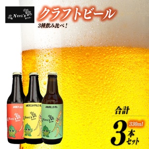 [5839-1928]Nori`s Beer　クラフトビール３本セット