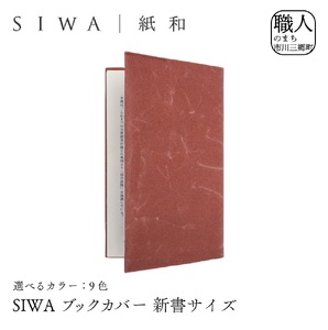 SIWA ブックカバー 新書サイズ[5839-1959] グレー