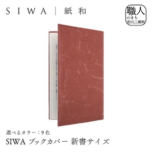 SIWA ブックカバー 新書サイズ[5839-1959] テラコッタ