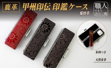 甲州印伝印鑑ケース(大) [5839-1947] 菊唐草 黒 16.5mm