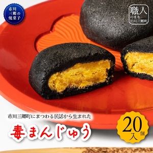毒まんじゅう 太田屋和菓子店[5839-2090]