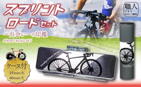 ロードバイク ハンコセット Come on Cyclist! スプリントロードセット 鈴木屋印材店[5839-2100]