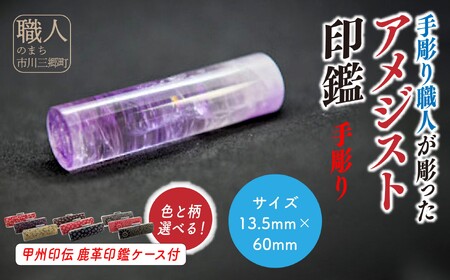 甲州印伝ケース付き 手彫り職人が彫ったアメジスト印鑑13.5mm[5839-2104]