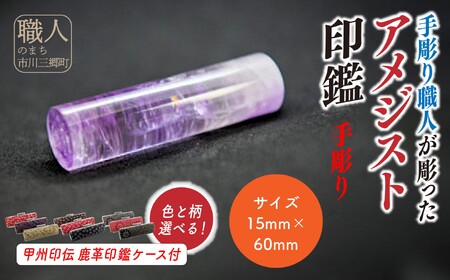 甲州印伝ケース付き 手彫り職人が彫ったアメジスト印鑑15mm[5839-2105]