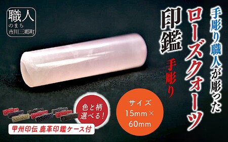 甲州印伝ケース付き 手彫り職人が彫ったローズクウォーツ印鑑15mm[5839-2109]