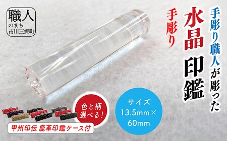 甲州印伝ケース付き 手彫り職人が彫った水晶印鑑13.5mm[5839-2110]