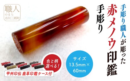 甲州印伝ケース付き 手彫り職人が彫った赤メノウ印鑑13.5mm[5839-2112]