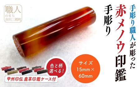 甲州印伝ケース付き 手彫り職人が彫った赤メノウ印鑑15mm[5839-2113]