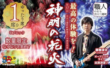 【ゆったり席】 有料観覧席チケット 市川三郷町町制施行20周年記念 第37回 神明の花火大会[5839-2174]