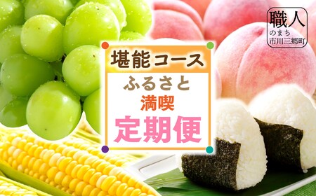 2025年発送 [堪能コース] ふるさと定期便 (計8回) 市川三郷町[5839-2189]