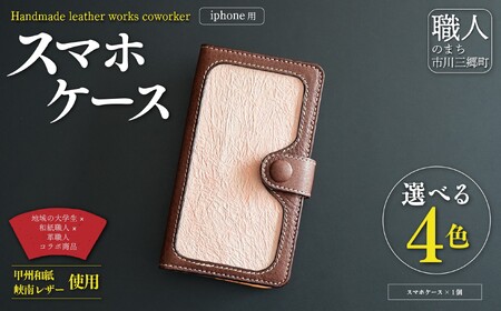 甲州和紙と峡南レザーのスマホケース iPhone [鹿革:こげ茶色 × 和紙:さくら色] Handmade leather works coworker [5839-8357]