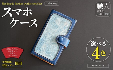 甲州和紙と峡南レザーのスマホケース iPhone [鹿革:青色 × 和紙:あじさい色] Handmade leather works coworker [5839-8358]