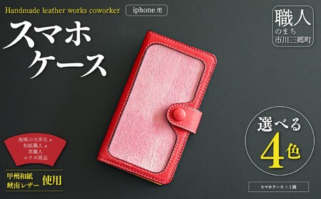 甲州和紙と峡南レザーのスマホケース iPhone [鹿革:赤色 × 和紙:ぼたん色] Handmade leather works coworker [5839-8359]
