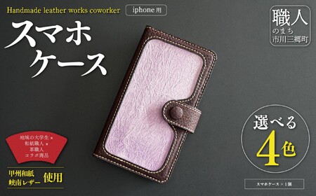 甲州和紙と峡南レザーのスマホケース iPhone [猪革:こげ茶色 × 和紙:りんどう色] Handmade leather works coworker [5839-8360]