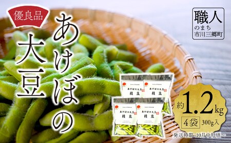 [身延町共通返礼品]2025年10月中旬〜発送 枝豆 あけぼの大豆 約1.2kg 優良品 あけぼの農園 株式会社 [5839-2096]